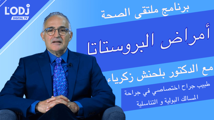 ﺑﺮﻧﺎﻣﺞ ﻣﻠﺘﻘﻰ ﺍﻟﺼﺤﺔ مع الدكتور بلحنش زكرياء : ﺃﻣﺮﺍﺽ ﺍﻟﺒﺮﻭﺳﺘﺎﺗﺎ ﺑﺮﻧﺎﻣﺞ ﻣﻠﺘﻘﻰ ﺍﻟﺼﺤﺔ مع الدكتور بلحنش زكرياء : ﺃﻣﺮﺍﺽ ﺍﻟﺒﺮﻭﺳﺘﺎﺗﺎ