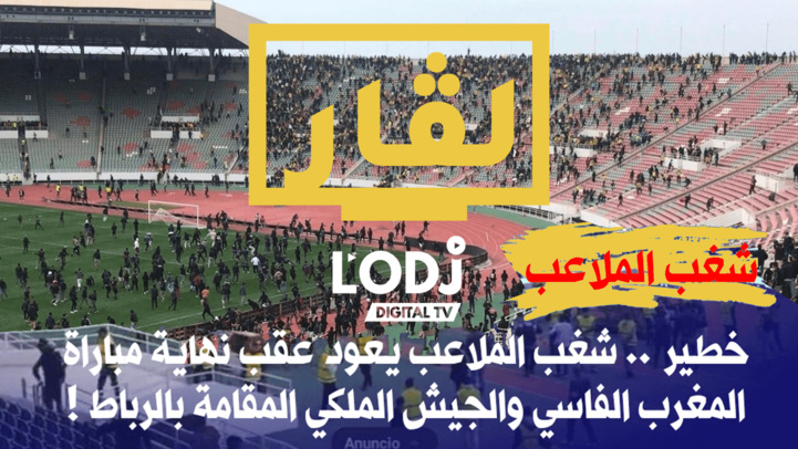 الحلقة النارية لبرنامج الڤار : شغب الملاعب يعود إلى المغرب.. توقيف العشرات وإصابات في مباراة بالرباط الحلقة النارية لبرنامج الڤار : شغب الملاعب يعود إلى المغرب.. توقيف العشرات وإصابات في مباراة بالرباط