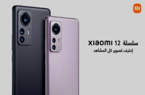 Maroc : Xiaomi lance la nouvelle série Xiaomi 12 Maroc : Xiaomi lance la nouvelle série Xiaomi 12