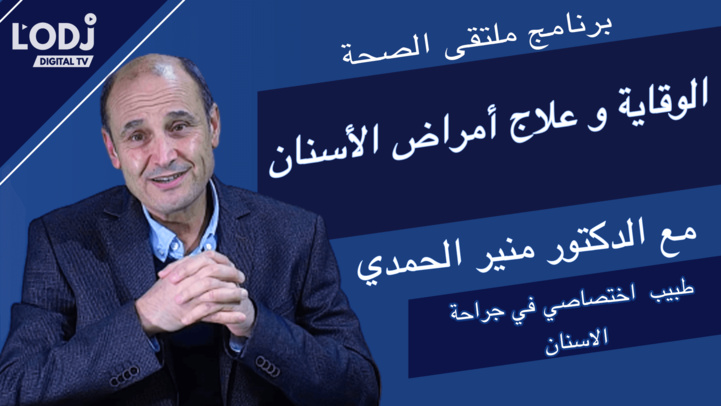 برنامج ملتقى الصحة : الوقاية وعلاج أمراض الأسنان مع الدكتور منير الحمدي برنامج ملتقى الصحة : الوقاية وعلاج أمراض الأسنان مع الدكتور منير الحمدي