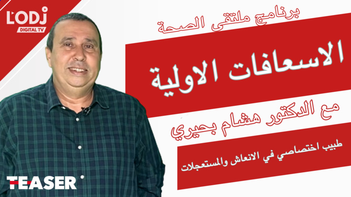 Teaser : Carrefour Santé" avec Dr Hicham BAHIRI, les gestes vitaux d'urgence !