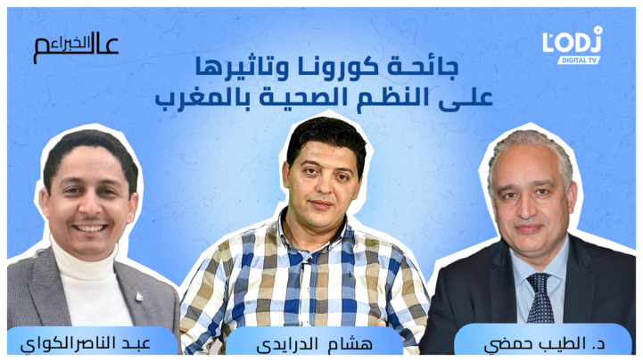 برنامج "عالم الخبراء" يستضيف الدكتور الطيب حمضي : جائحة كورونا وتأثيرها على النظم الصحية بالمغرب