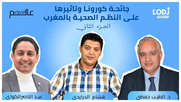 الجزء الثاني من برنامج "عالم الخبراء" يستضيف الدكتور حمضي : كورونا وتأثيرها على النظم الصحية بالمغرب الجزء الثاني من برنامج "عالم الخبراء" يستضيف الدكتور حمضي : كورونا وتأثيرها على النظم الصحية بالمغرب