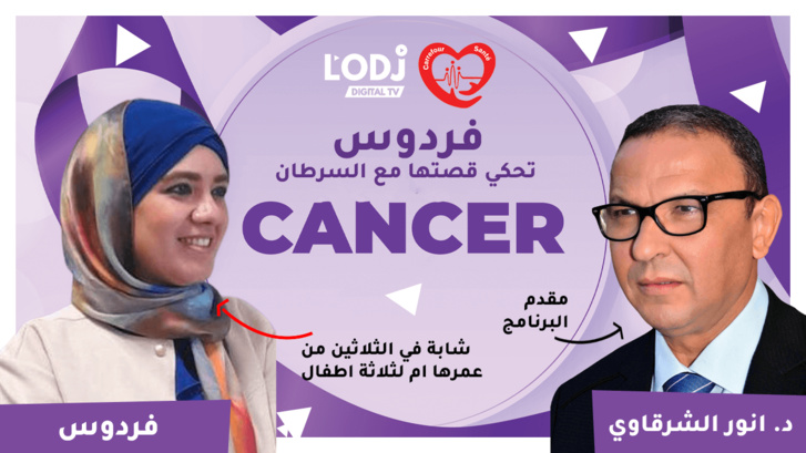 فردوس شابة في الثلاثين من عمرها ام لثلاثة اطفال تحكي قصتها مع السرطان فردوس شابة في الثلاثين من عمرها ام لثلاثة اطفال تحكي قصتها مع السرطان