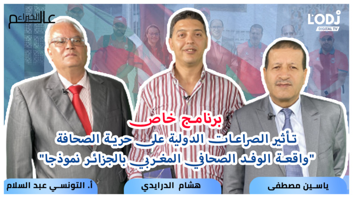 عالم الخبراء : شهادات حارقة حول احتجاز الوفد الصحافي المغربي بمطار الجزائر #برنامج_خاص عالم الخبراء : شهادات حارقة حول احتجاز الوفد الصحافي المغربي بمطار الجزائر #برنامج_خاص