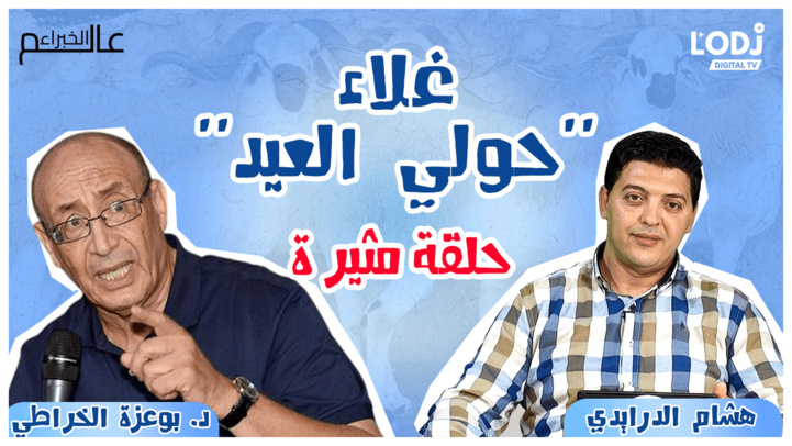 حلقة مثيرة لبرنامج عالم الخبراء : حمى غلاء حولي العيد حلقة مثيرة لبرنامج عالم الخبراء : حمى غلاء حولي العيد