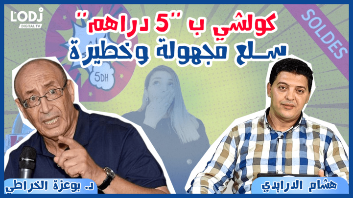 برنامج عالم الخبراء : منتجات محلات كولشي ب "5 دراهم"… سلع مجهولة وخطيرة برنامج عالم الخبراء : منتجات محلات كولشي ب "5 دراهم"… سلع مجهولة وخطيرة