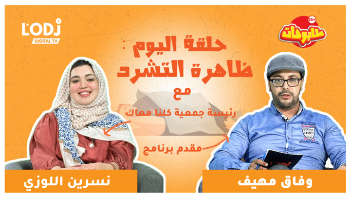 برنامج طابوهات : تفشي ظاهرة التشرد بالمغرب... من المسؤول ؟ برنامج طابوهات : تفشي ظاهرة التشرد بالمغرب... من المسؤول ؟