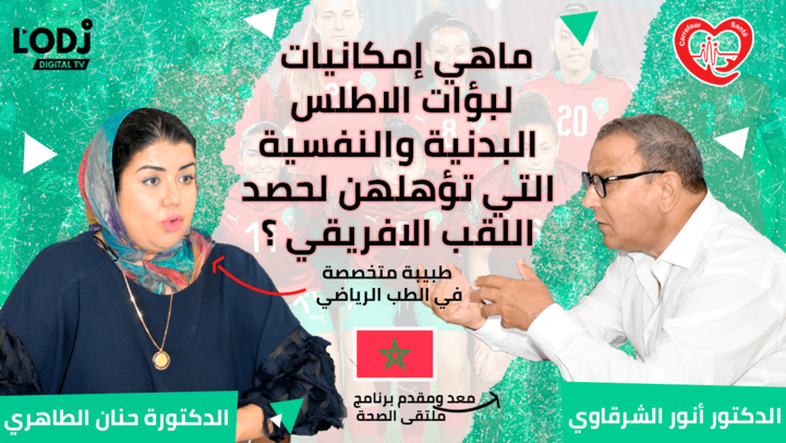 Replay : ماهي إمكانيات لبؤات الاطلس البدنية والنفسية التي تؤهلهن لحصد اللقب الافريقي ؟ Replay : ماهي إمكانيات لبؤات الاطلس البدنية والنفسية التي تؤهلهن لحصد اللقب الافريقي ؟