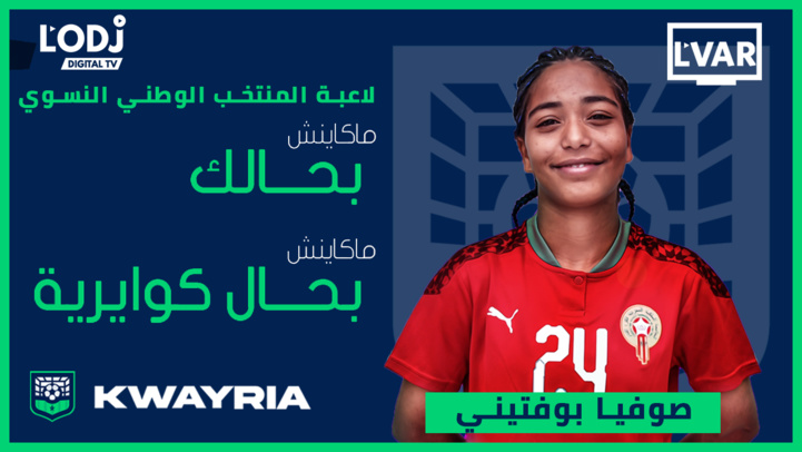 برنامج الڨار يستضيف لاعبة المنتخب الوطني النسوي صوفيا بوفتيني بمدينة مراكش