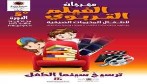 Festival du film éducatif pour « Consolider le cinéma de l’enfant » Festival du film éducatif pour « Consolider le cinéma de l’enfant »