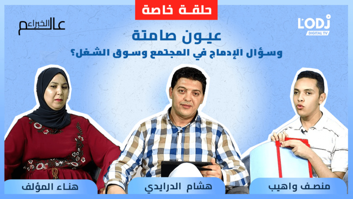 Replay : حلقة خاصة لبرنامج عالم الخبراء : عيون صامتة وسؤال الإدماج في المجتمع وسوق الشغل؟ Replay : حلقة خاصة لبرنامج عالم الخبراء : عيون صامتة وسؤال الإدماج في المجتمع وسوق الشغل؟