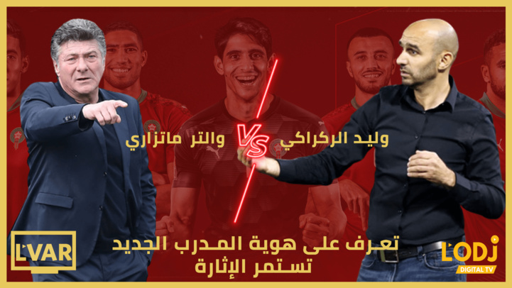 برنامج الڨار : وليد الركراكي أم والتر ماتزاري، تستمر التكهنات حول هوية المدرب الجديد ؟ برنامج الڨار : وليد الركراكي أم والتر ماتزاري، تستمر التكهنات حول هوية المدرب الجديد ؟