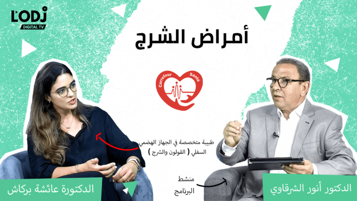 أمراض الشرج في برنامج ملتقى الصحة مع الدكتورة عائشة بركاش أمراض الشرج في برنامج ملتقى الصحة مع الدكتورة عائشة بركاش