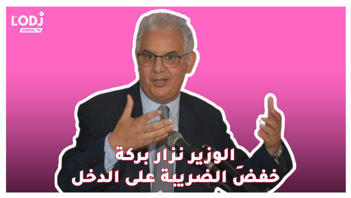 الوزير نزار بركة: السنة المقبلة ستشهد خفضَ الضريبة على الدخل لدعم القدرة الشرائية الوزير نزار بركة: السنة المقبلة ستشهد خفضَ الضريبة على الدخل لدعم القدرة الشرائية