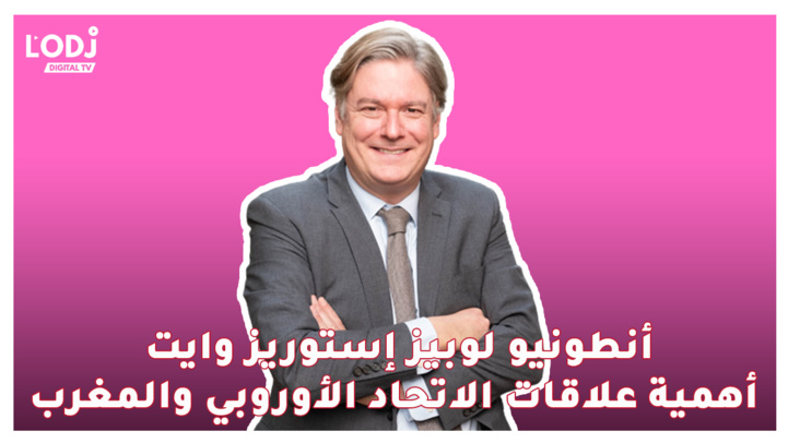 أنطونيو لوبيز: أهمية العلاقات الثنائية التي تجمع الاتحاد الأوروبي والمغرب في مواجهة الأزمة الدولية أنطونيو لوبيز: أهمية العلاقات الثنائية التي تجمع الاتحاد الأوروبي والمغرب في مواجهة الأزمة الدولية