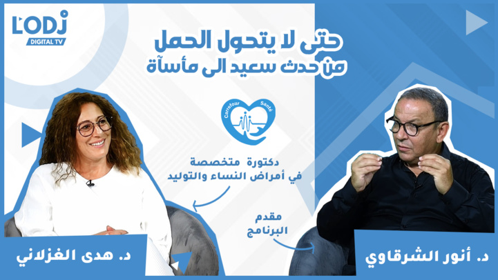 برنامج ملتقي الصحة : حتى لا يتحول الحمل من حدث سعيد الى مأساة