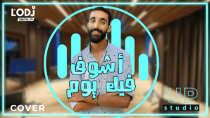 أغنية "أشوف فيك يوم" للفنان عبد الفتاح الجريني | أشرف الربيعي أغنية "أشوف فيك يوم" للفنان عبد الفتاح الجريني | أشرف الربيعي