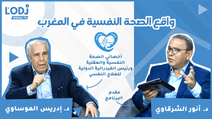 إدريس الموساوي، أخصائي الصحة النفسية والعقلية ورئيس الفيدرالية الدولية للعلاج النفسي ضيف ملتقى الصحة إدريس الموساوي، أخصائي الصحة النفسية والعقلية ورئيس الفيدرالية الدولية للعلاج النفسي ضيف ملتقى الصحة