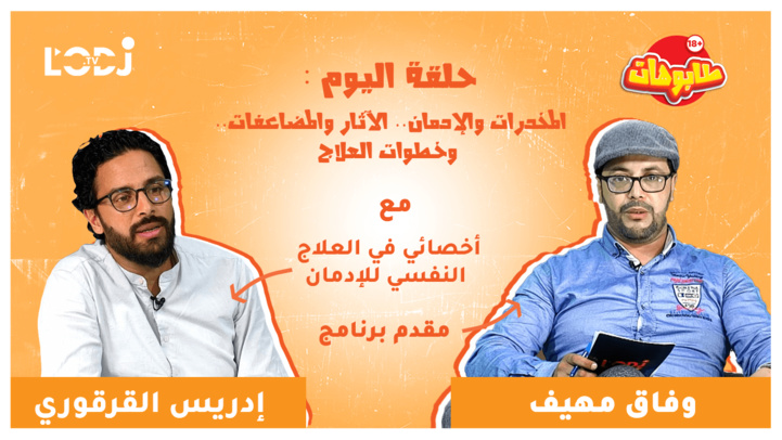 برنامج طابوهات : المخدرات والإدمان.. الآثار والمضاعفات.. وخطوات العلاج برنامج طابوهات : المخدرات والإدمان.. الآثار والمضاعفات.. وخطوات العلاج