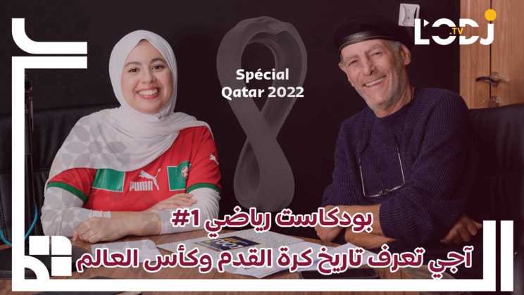 بودكاست مونديالي 1# : آجي تعرف تاريخ كرة القدم وكأس العالم بودكاست مونديالي 1# : آجي تعرف تاريخ كرة القدم وكأس العالم