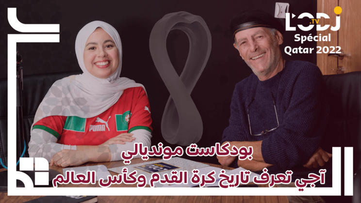 بودكاست مونديالي : آجي تعرف تاريخ كرة القدم وكأس العالم بودكاست مونديالي : آجي تعرف تاريخ كرة القدم وكأس العالم