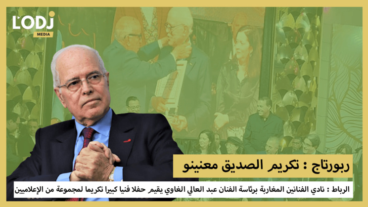 ربورتاج : نادي الفنانين المغاربة يقيم حفلا فنيا كبيرا تكريما لمجموعة من الإعلاميين ربورتاج : نادي الفنانين المغاربة يقيم حفلا فنيا كبيرا تكريما لمجموعة من الإعلاميين