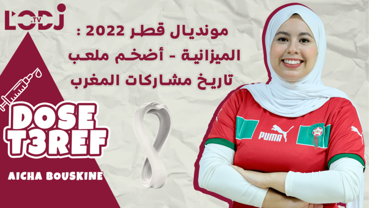 Dose T3ref : مونديال قطر/ 2022 الميزانية / أضخم ملعب / تاريخ مشاركات المغرب Dose T3ref : مونديال قطر/ 2022 الميزانية / أضخم ملعب / تاريخ مشاركات المغرب