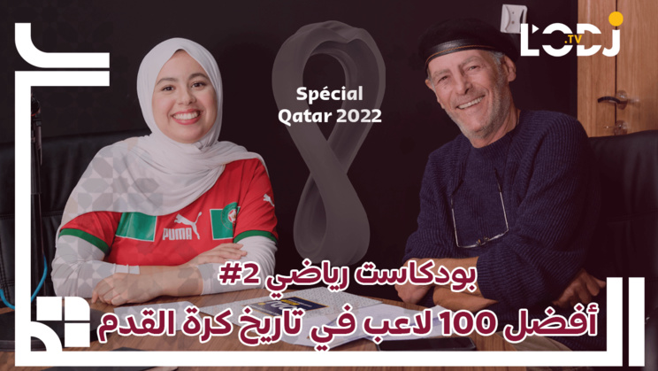 بودكاست مونديالي 2# : تزامنا مع كأس العالم، آجي تعرف أفضل 100 لاعب في تاريخ كرة القدم بودكاست مونديالي 2# : تزامنا مع كأس العالم، آجي تعرف أفضل 100 لاعب في تاريخ كرة القدم