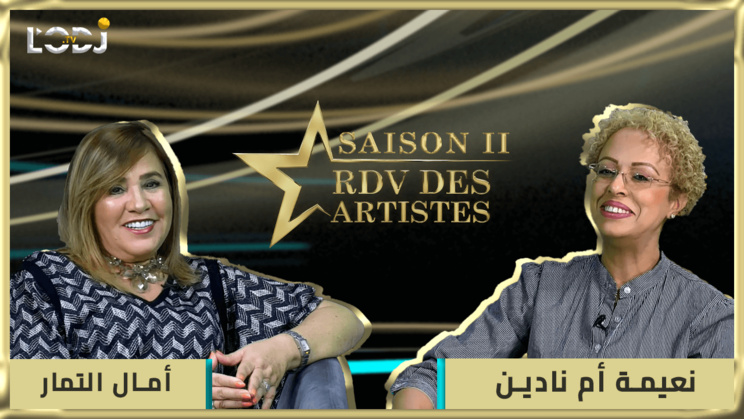 برنامج "موعد الفنانين" يستضيف نجمة المسرح التلفزيون والسينما الفنانة المقتدرة أمال التمار برنامج "موعد الفنانين" يستضيف نجمة المسرح التلفزيون والسينما الفنانة المقتدرة أمال التمار