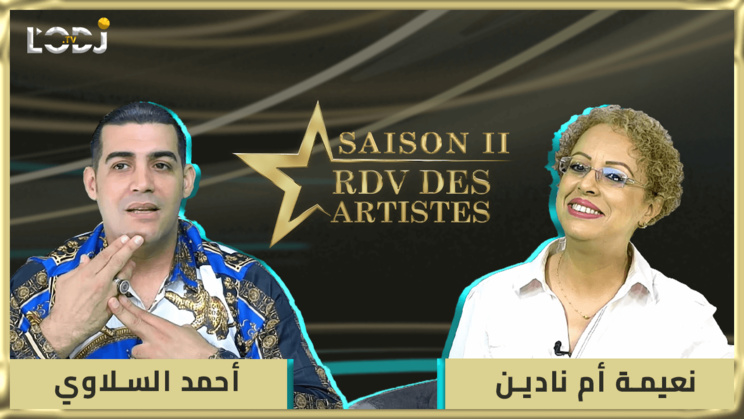 RDV des artistes برنامج "موعد الفنانين" يستضيف الفنان المتألق أحمد السلاوي RDV des artistes برنامج "موعد الفنانين" يستضيف الفنان المتألق أحمد السلاوي