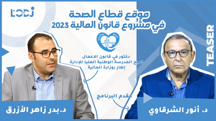 برومو برنامج "ملتقى الصحة" مع الدكتور بدر زاهر الأزرق : موقع قطاع الصحة في مشروع قانون المالية 2023