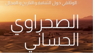 Coup d'envoi de la 6e édition du festival du film documentaire sur la culture, l'histoire et l’espace sahraoui hassani Coup d'envoi de la 6e édition du festival du film documentaire sur la culture, l'histoire et l’espace sahraoui hassani