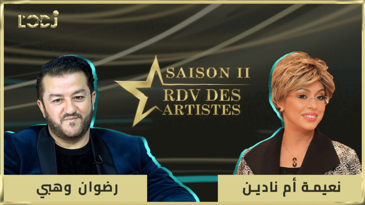 RDV des artistes برنامج "موعد الفنانين" يستضيف الفنان رضوان وهبي RDV des artistes برنامج "موعد الفنانين" يستضيف الفنان رضوان وهبي
