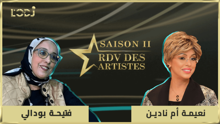 برنامج "موعد الفنانين" يستضيف مديرة المهرجان الدولي للأناقة والإبداع المصممة فتيحة بودالي برنامج "موعد الفنانين" يستضيف مديرة المهرجان الدولي للأناقة والإبداع المصممة فتيحة بودالي