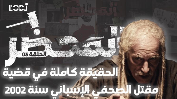 2002 برنامج "المحضر" : الحقيقة كاملة في قضية مقتل الصحفي الإسباني سنة 2002 برنامج "المحضر" : الحقيقة كاملة في قضية مقتل الصحفي الإسباني سنة