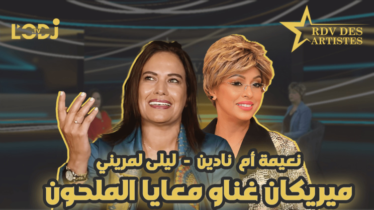 ميريكان غناو معايا الملحون / البوز ديالي هو نوصل ثراثنا للعالمية/ ليلى لمريني ضيفة موعد الفنانين ميريكان غناو معايا الملحون / البوز ديالي هو نوصل ثراثنا للعالمية/ ليلى لمريني ضيفة موعد الفنانين