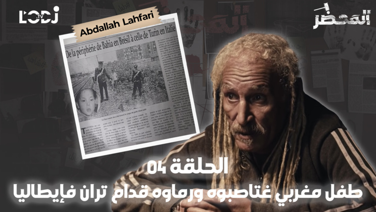 برنامج المحضر: طفل مغربي غتاصبوه ورماوه قدام تران فإيطاليا برنامج المحضر: طفل مغربي غتاصبوه ورماوه قدام تران فإيطاليا