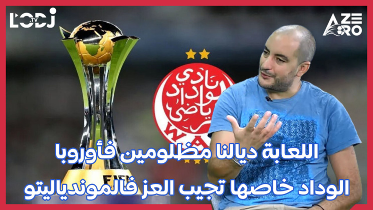 اللعابة ديالنا مظلومين فأوروبا والوداد خاصها تجيب العز فالموندياليتو، هشام بنسعيد العلوي ضيف آزيرو اللعابة ديالنا مظلومين فأوروبا والوداد خاصها تجيب العز فالموندياليتو، هشام بنسعيد العلوي ضيف آزيرو