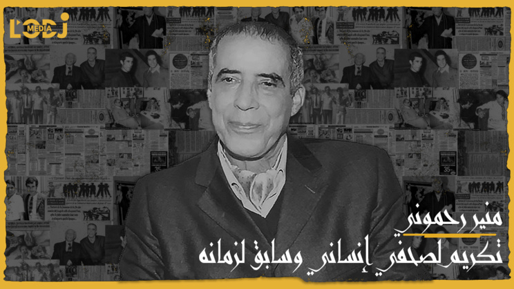 الفيلم الوثائقي : منير رحموني، تكريم لصحفي إنساني وسابق لزمانه الفيلم الوثائقي : منير رحموني، تكريم لصحفي إنساني وسابق لزمانه