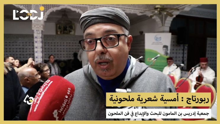 ربورتاج : أمسية شعرية ملحونية لجمعية إدريس بن المامون للبحث والإبداع في فن الملحون ربورتاج : أمسية شعرية ملحونية لجمعية إدريس بن المامون للبحث والإبداع في فن الملحون