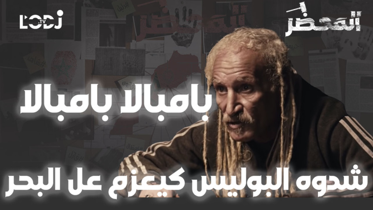 برنامج المحضر: بامبالا بامبالا، شدوه البوليس كيعزم عل البحر باش اخرج منو الباليزات ديال الفلوس برنامج المحضر: بامبالا بامبالا، شدوه البوليس كيعزم عل البحر باش اخرج منو الباليزات ديال الفلوس