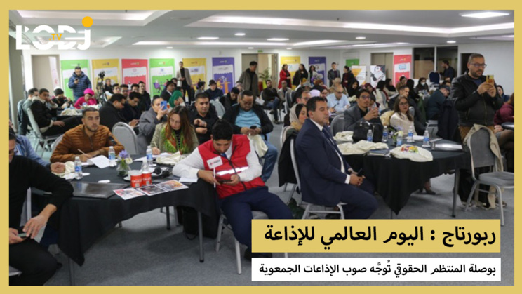 ربورتاج : بوصلة المنتظم الحقوقي والجمعوي تُوجَّه صوب الإذاعات الجمعوية ربورتاج : بوصلة المنتظم الحقوقي والجمعوي تُوجَّه صوب الإذاعات الجمعوية