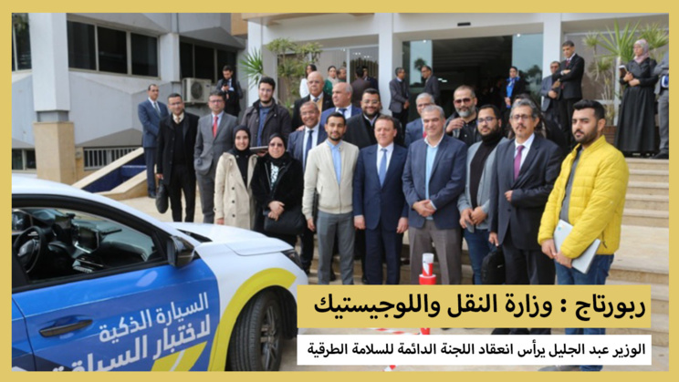 ربورتاج : الوزير عبد الجليل يرأس انعقاد اللجنة الدائمة للسلامة الطرقية ربورتاج : الوزير عبد الجليل يرأس انعقاد اللجنة الدائمة للسلامة الطرقية