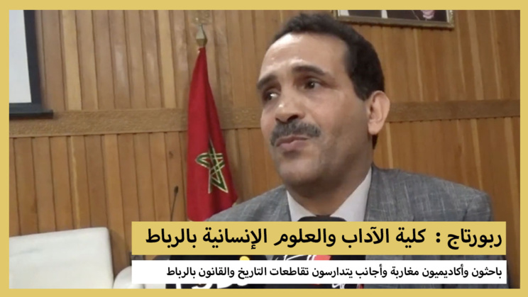 ربورتاج : باحثون وأكاديميون مغاربة وأجانب يتدارسون تقاطعات التاريخ والقانون بالرباط ربورتاج : باحثون وأكاديميون مغاربة وأجانب يتدارسون تقاطعات التاريخ والقانون بالرباط
