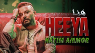«Heeya» : la nouvelle chanson de Hatim Ammor fait le buzz «Heeya» : la nouvelle chanson de Hatim Ammor fait le buzz