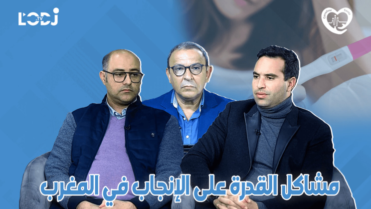 برنامج ملتقى الصحة : مشاكل القدرة على الإنجاب في المغرب و ماهي الإمكانات العلاجية الحديثة المتوفرة برنامج ملتقى الصحة : مشاكل القدرة على الإنجاب في المغرب و ماهي الإمكانات العلاجية الحديثة المتوفرة