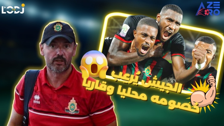 برنامج آزيرو : الجيش يُرعِب خصومه محليا وقاريا بأداء مميز برنامج آزيرو : الجيش يُرعِب خصومه محليا وقاريا بأداء مميز