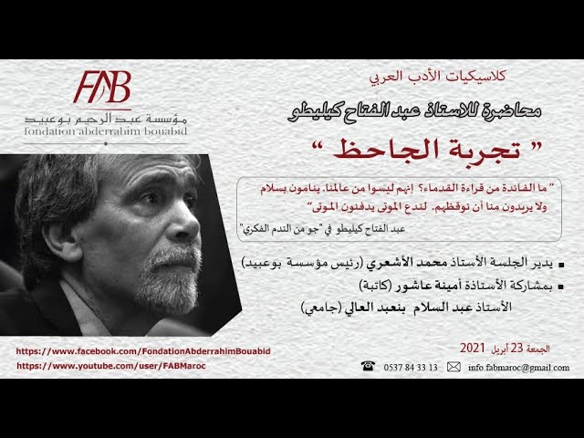 Rencontre avec Kilito à la Fondation Abderrahim Bouabid sur "l'expérience d'Al-Jahiz"