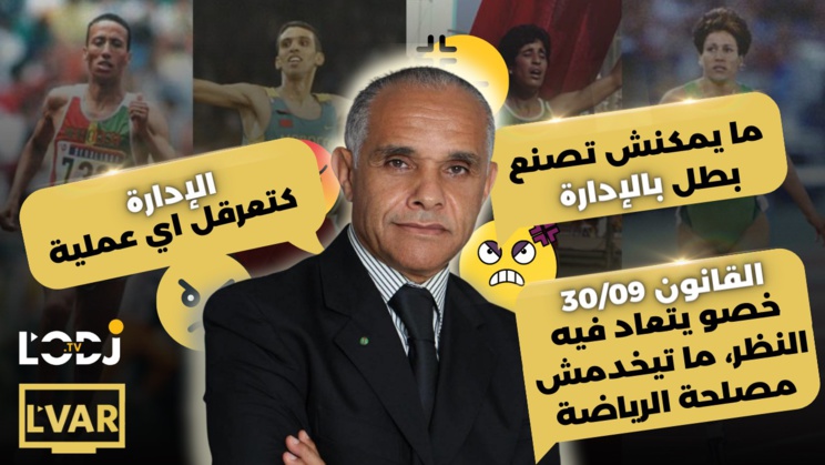 الإدارة كتعرقل اي عملية/ ما يمكنش تصنع بطل بالإدارة/ القانون 30/09 خصو يتعاد فيه النظر، ما تيخدمش مصلحة الرياضة في المغرب/ عزيز داودة ضيف برنامج الڨار الإدارة كتعرقل اي عملية/ ما يمكنش تصنع بطل بالإدارة/ القانون 30/09 خصو يتعاد فيه النظر، ما تيخدمش مصلحة الرياضة في المغرب/ عزيز داودة ضيف برنامج الڨار